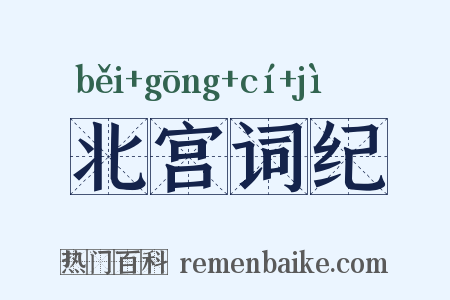 北宫词纪是什么意思的图片